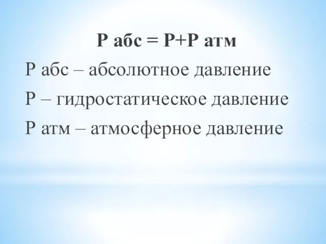 Р абс = Р+Р атм Р абс – абсолютное давление Р