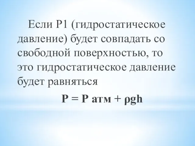 Если Р1 (гидростатическое давление) будет совпадать со свободной поверхностью, то это