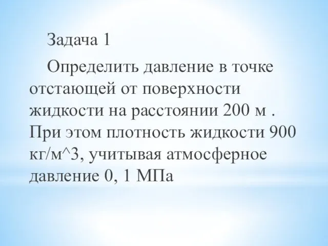 Задача 1 Определить давление в точке отстающей от поверхности жидкости на