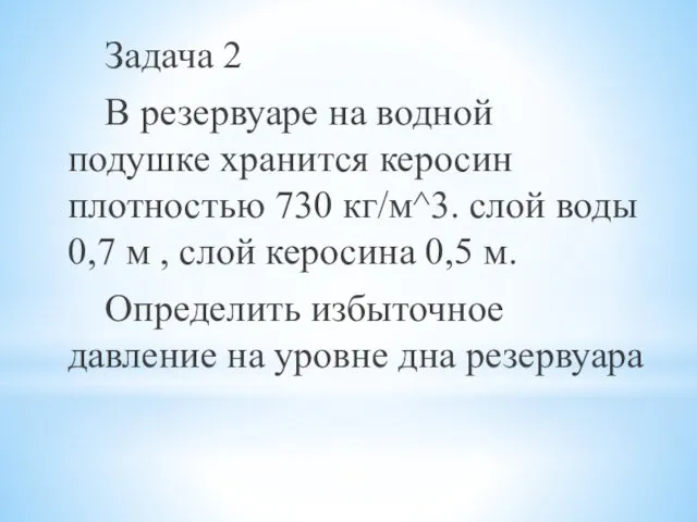 Задача 2 В резервуаре на водной подушке хранится керосин плотностью 730