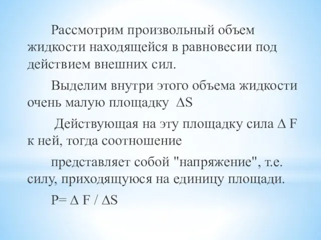 Рассмотрим произвольный объем жидкости находящейся в равновесии под действием внешних сил.