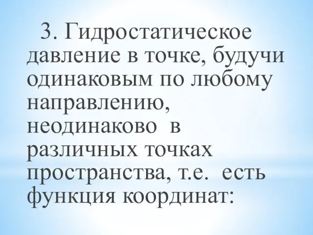 3. Гидростатическое давление в точке, будучи одинаковым по любому направлению, неодинаково