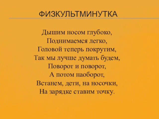 ФИЗКУЛЬТМИНУТКА Дышим носом глубоко, Поднимаемся легко, Головой теперь покрутим, Так мы