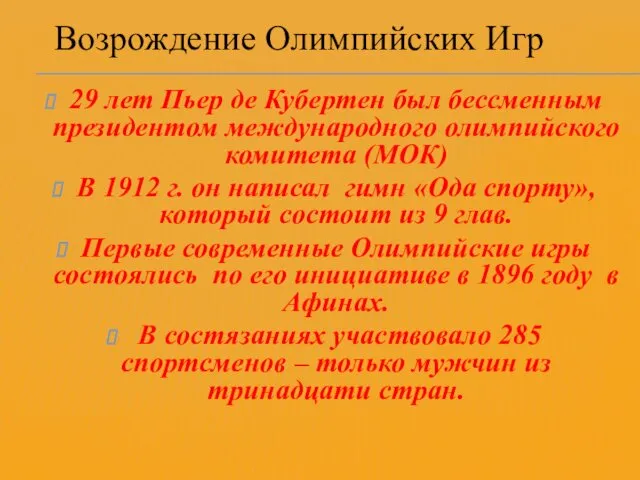 Возрождение Олимпийских Игр 29 лет Пьер де Кубертен был бессменным президентом