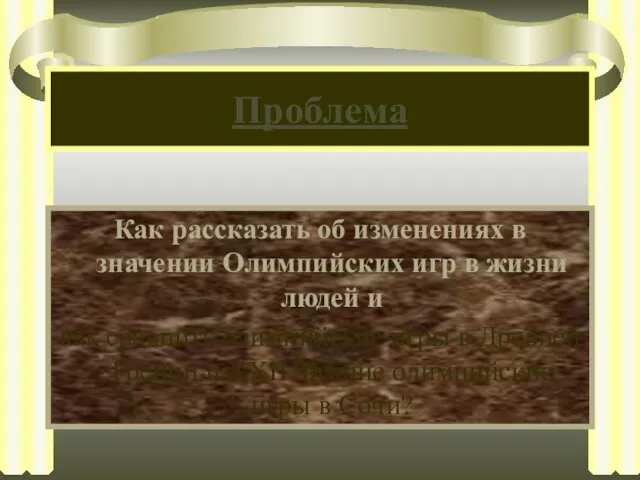 Как рассказать об изменениях в значении Олимпийских игр в жизни людей