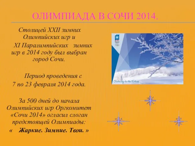 ОЛИМПИАДА В СОЧИ 2014. Столицей ХХII зимних Олимпийских игр и ХI