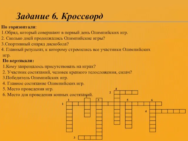 Задание 6. Кроссворд По горизонтали: 1.Обряд, который совершают в первый день