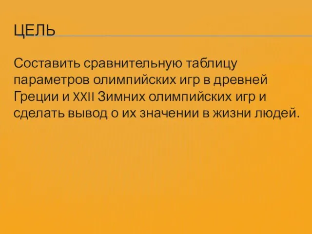 ЦЕЛЬ Составить сравнительную таблицу параметров олимпийских игр в древней Греции и