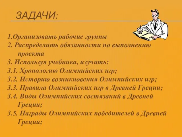 ЗАДАЧИ: 1.Организовать рабочие группы 2. Распределить обязанности по выполнению проекта 3.