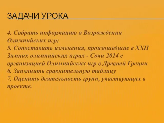 ЗАДАЧИ УРОКА 4. Собрать информацию о Возрождении Олимпийских игр; 5. Сопоставить