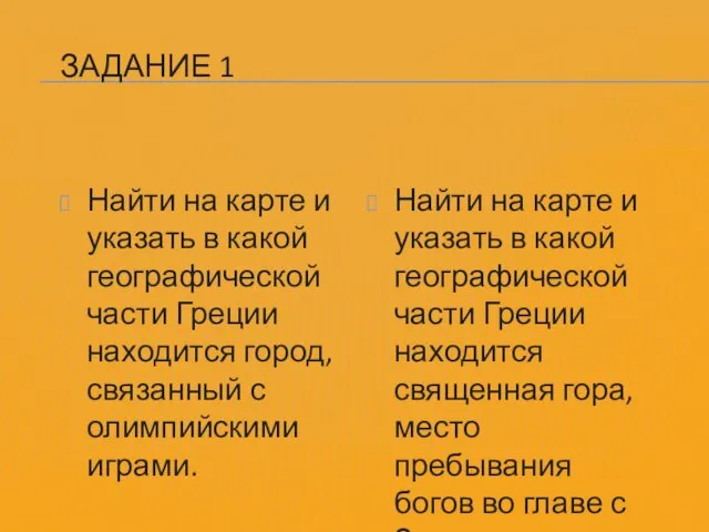 ЗАДАНИЕ 1 Найти на карте и указать в какой географической части