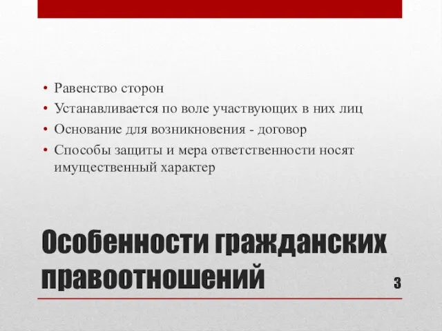 Особенности гражданских правоотношений Равенство сторон Устанавливается по воле участвующих в них