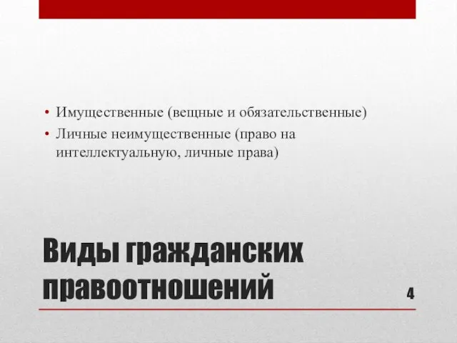 Виды гражданских правоотношений Имущественные (вещные и обязательственные) Личные неимущественные (право на интеллектуальную, личные права)