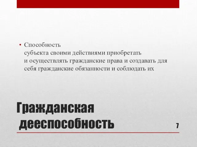 Гражданская дееспособность Способность субъекта своими действиями приобретать и осуществлять гражданские права