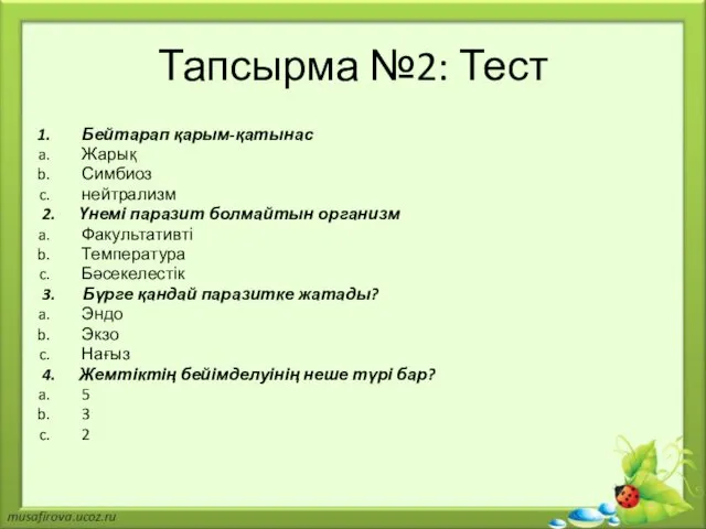 Тапсырма №2: Тест Бейтарап қарым-қатынас Жарық Симбиоз нейтрализм 2. Үнемі паразит