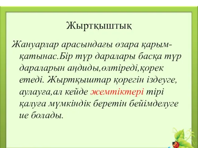 Жануарлар арасындағы өзара қарым-қатынас.Бір түр даралары басқа түр дараларын аңдиды,өлтіреді,қорек етеді.