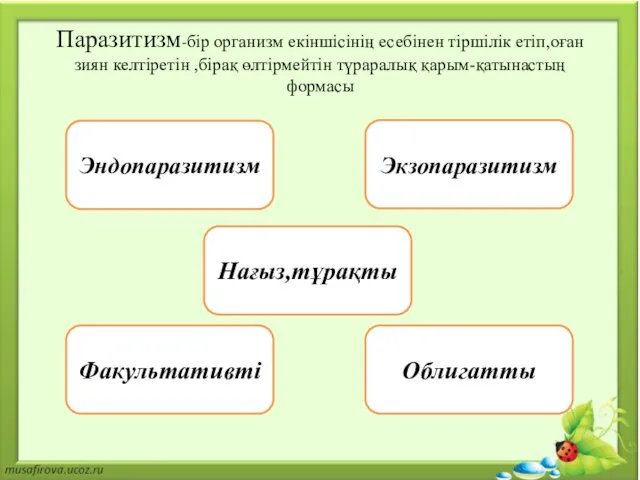 Паразитизм-бір организм екіншісінің есебінен тіршілік етіп,оған зиян келтіретін ,бірақ өлтірмейтін түраралық