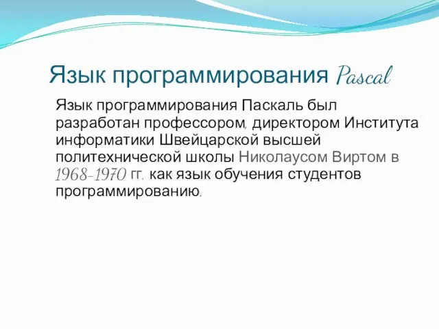 Язык программирования Pascal Язык программирования Паскаль был разработан профессором, директором Института