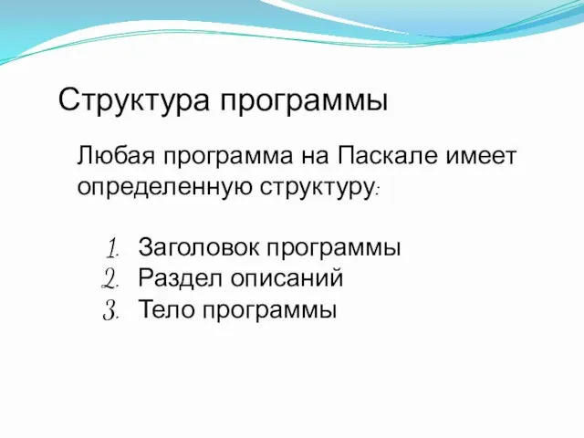 Структура программы Заголовок программы Раздел описаний Тело программы Любая программа на Паскале имеет определенную структуру: