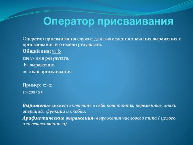 Оператор присваивания Оператор присваивания служит для вычисления значения выражения и присваивания