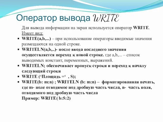 Оператор вывода WRITE Для вывода информации на экран используется оператор WRITE.