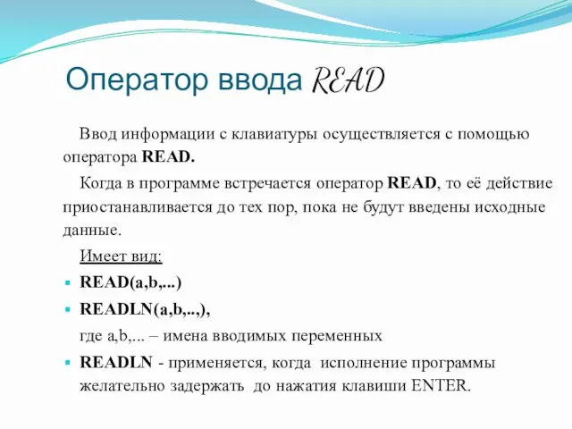 Оператор ввода READ Ввод информации с клавиатуры осуществляется с помощью оператора