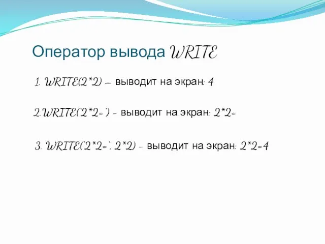 Оператор вывода WRITE 1. WRITE(2*2) – выводит на экран: 4 2.WRITE(‘2*2=‘)