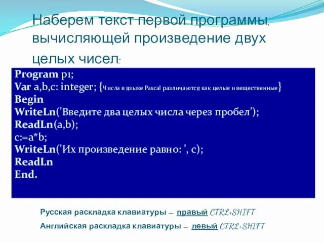 Наберем текст первой программы, вычисляющей произведение двух целых чисел: Program p1;