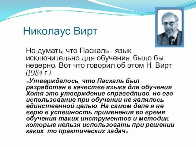 Николаус Вирт Но думать, что Паскаль- язык исключительно для обучения, было