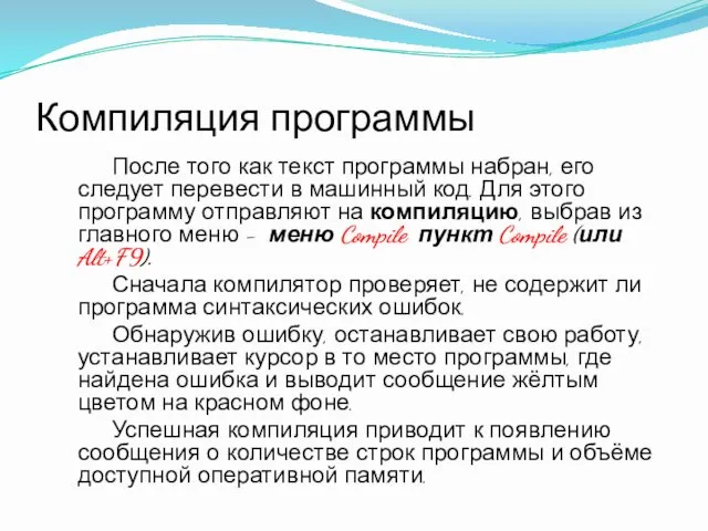 Компиляция программы После того как текст программы набран, его следует перевести