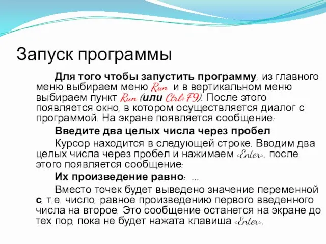 Запуск программы Для того чтобы запустить программу, из главного меню выбираем