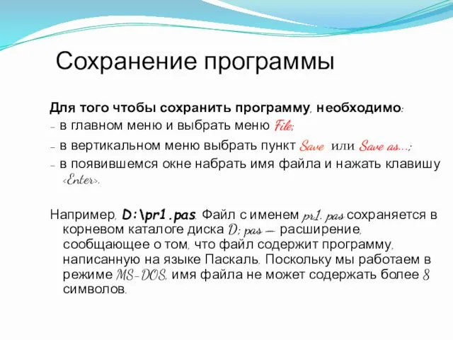 Сохранение программы Для того чтобы сохранить программу, необходимо: - в главном