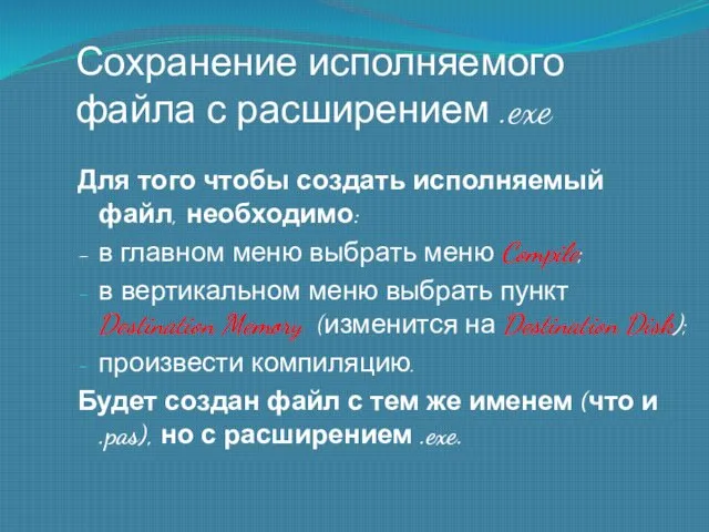 Сохранение исполняемого файла с расширением .exe Для того чтобы создать исполняемый