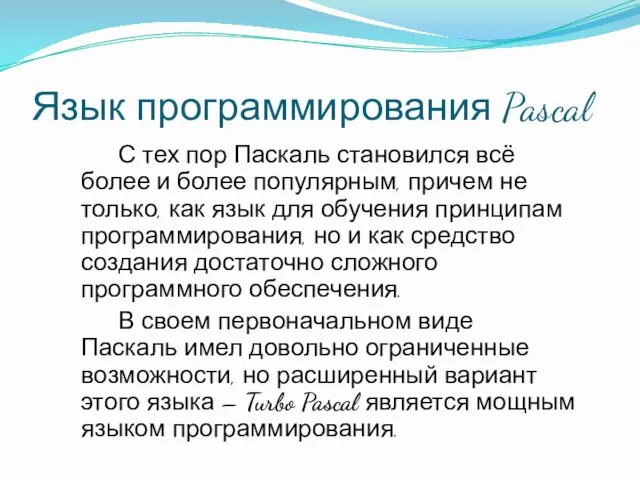 Язык программирования Pascal С тех пор Паскаль становился всё более и