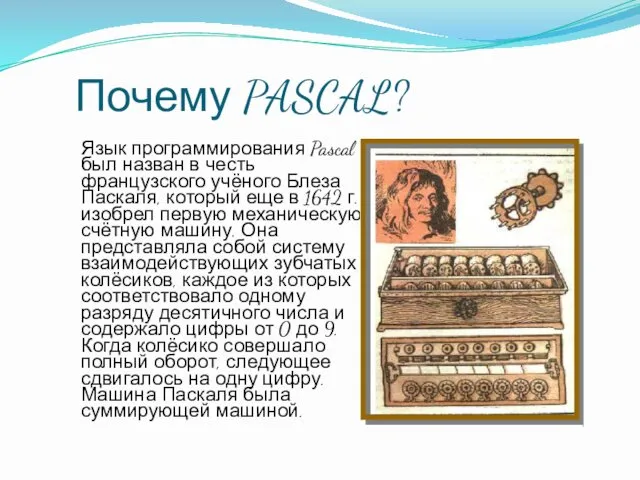 Почему PASCAL? Язык программирования Pascal был назван в честь французского учёного