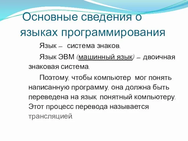 Основные сведения о языках программирования Язык – система знаков. Язык ЭВМ