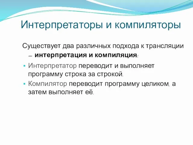 Интерпретаторы и компиляторы Существует два различных подхода к трансляции – интерпретация