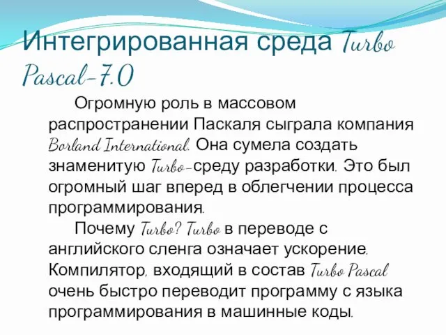 Интегрированная среда Turbo Pascal-7.0 Огромную роль в массовом распространении Паскаля сыграла