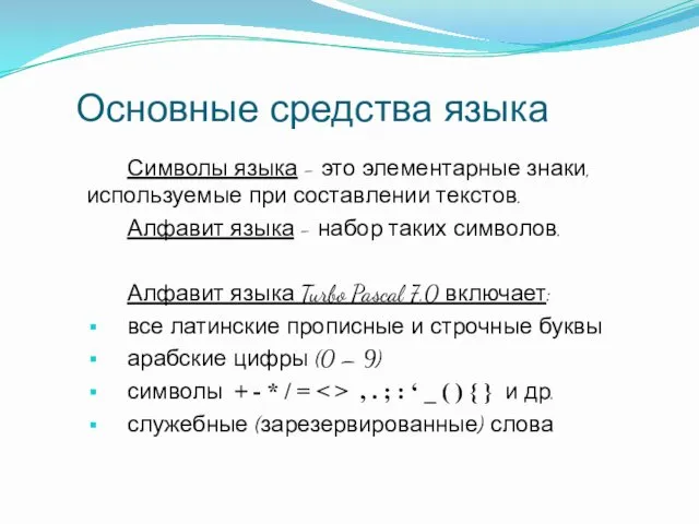 Основные средства языка Символы языка - это элементарные знаки, используемые при