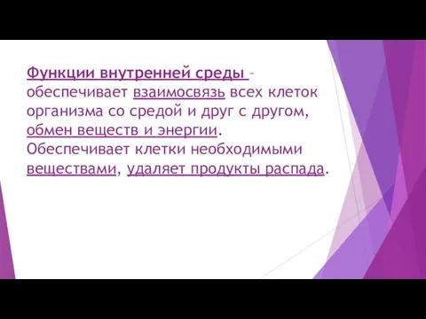 Функции внутренней среды – обеспечивает взаимосвязь всех клеток организма со средой