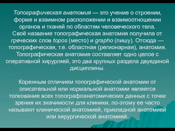 Топографическая анатомия — это учение о строении, форме и взаимном расположении