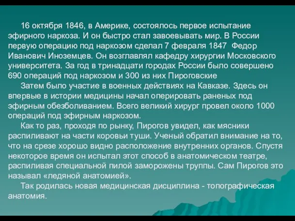 16 октября 1846, в Америке, состоялось первое испытание эфирного наркоза. И