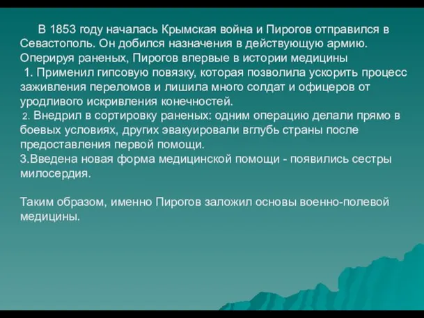 В 1853 году началась Крымская война и Пирогов отправился в Севастополь.