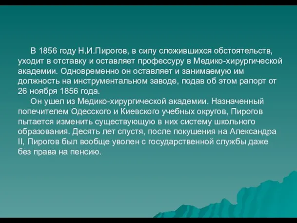 В 1856 году Н.И.Пирогов, в силу сложившихся обстоятельств, уходит в отставку