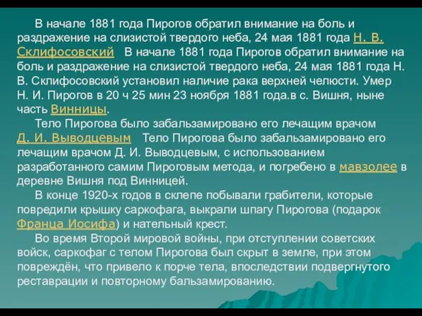 В начале 1881 года Пирогов обратил внимание на боль и раздражение