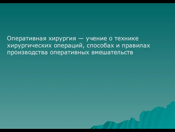 Оперативная хирургия — учение о технике хирургических операций, способах и правилах производства оперативных вмешательств