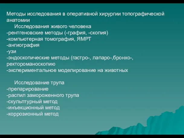 Методы исследования в оперативной хирургии топографической анатомии Исследования живого человека -рентгеновские