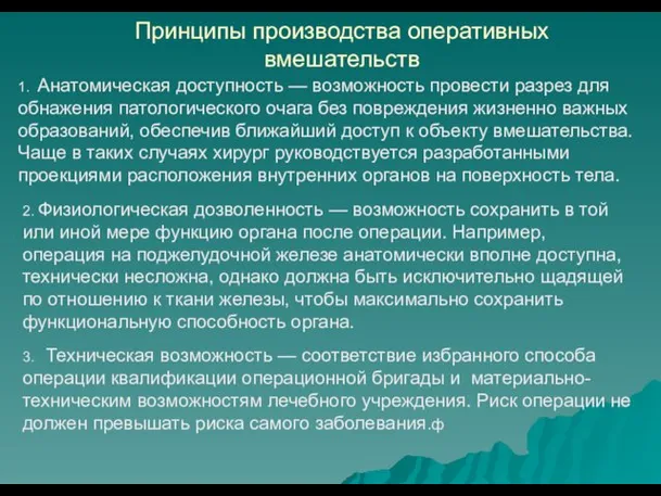 Принципы производства оперативных вмешательств 1. Анатомическая доступность — возможность провести разрез