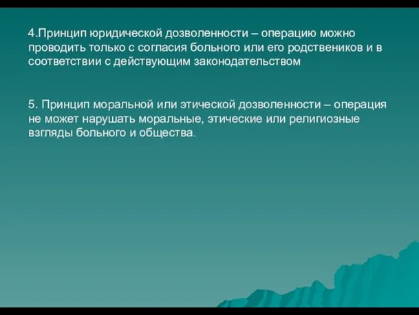 4.Принцип юридической дозволенности – операцию можно проводить только с согласия больного