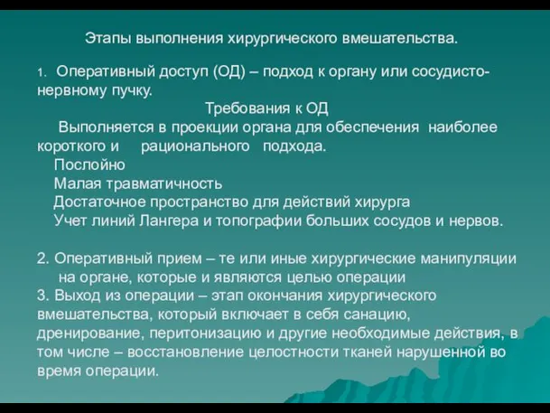 Этапы выполнения хирургического вмешательства. 1. Оперативный доступ (ОД) – подход к